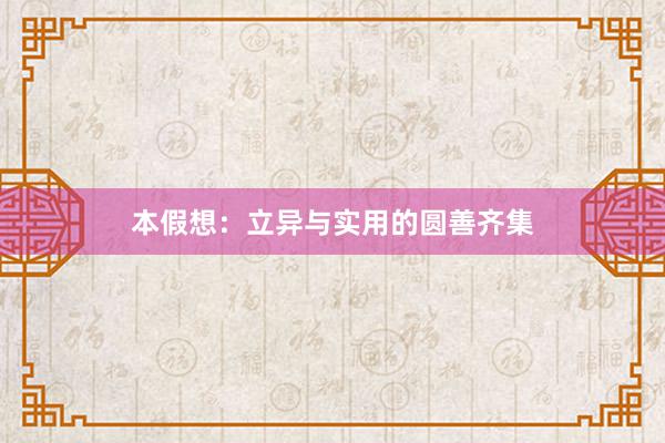 本假想：立异与实用的圆善齐集