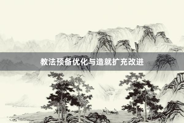 教法预备优化与造就扩充改进
